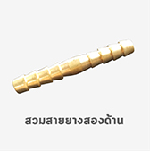 สวมสาย สายยาง สองด้าน ข้อต่อ ทองเหลือง
